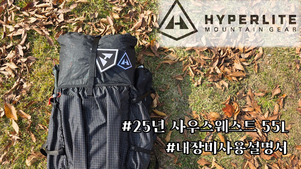 2025년 신형 HMG 하이퍼라이트마운틴기어 3400 사우스웨스트 55L 경량 배낭