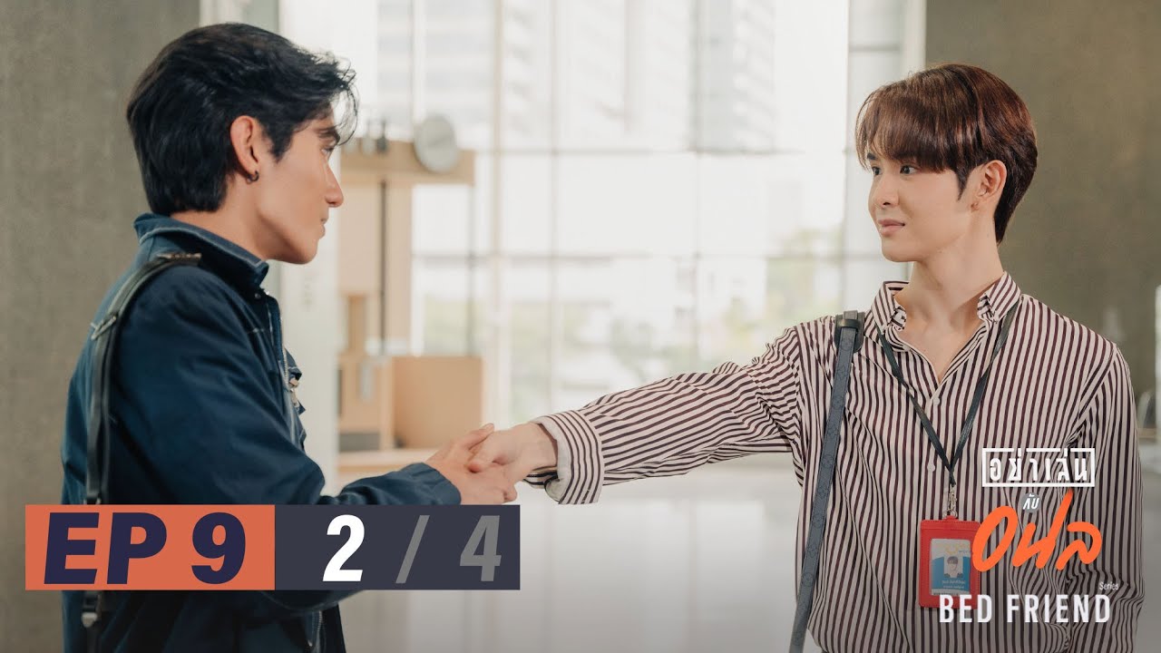 อย่าเล่นกับอนล I Bed Friend Series EP.9 [2/4]