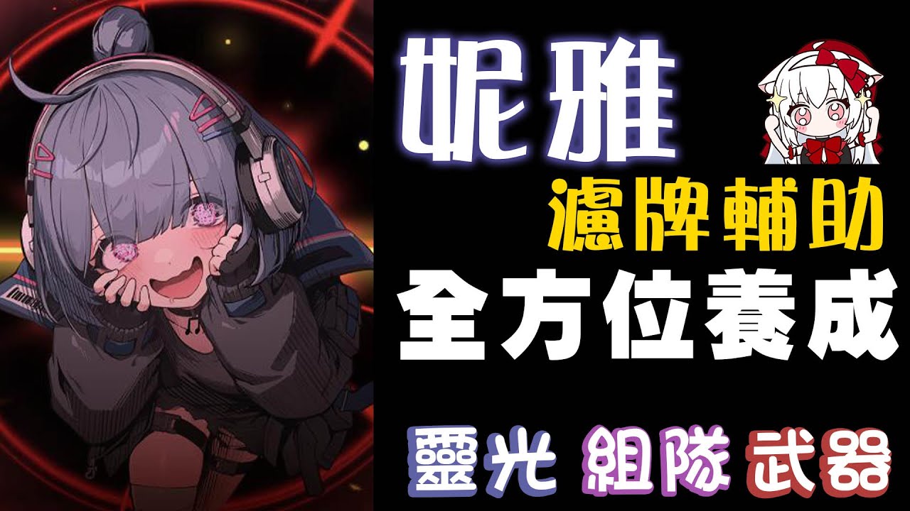 《卡厄思夢境》妮雅好用嗎 組隊 靈光選擇 完整培育 深入解析【天使Vtuber小雪Yukichan】#卡厄思夢境 #ChaosZeroNightmare #台灣Vtuber #Vtuber