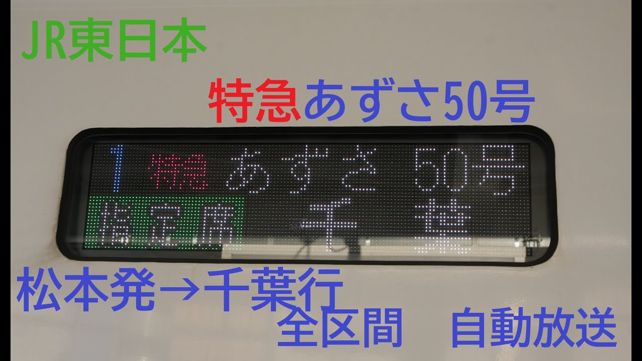 [車内自動放送]特急あずさ50号 松本発→千葉行