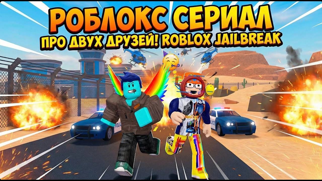 Роблокс Сериал про двух друзей! ROBLOX Jailbreak
