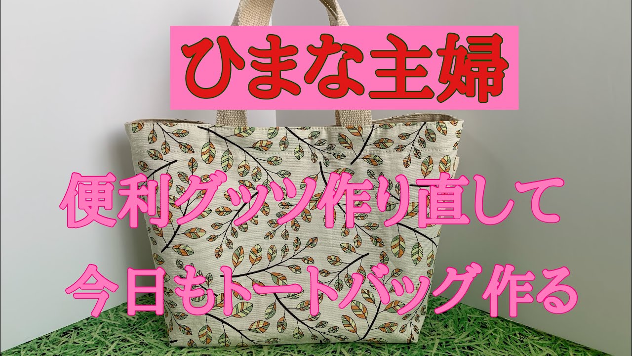2023年9月16日【ひまな主婦の気まぐれ趣味生活】#便利グッツ#ミシン縫い #ハンドメイドトートバッグ