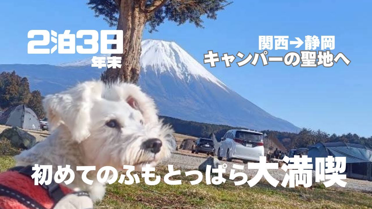 初めてのふもとっぱらへDay.1【ふもとっぱら/富士山/ゆるきゃん聖地/キャンパーの聖地/ファミリーキャンプ/CAMP】
