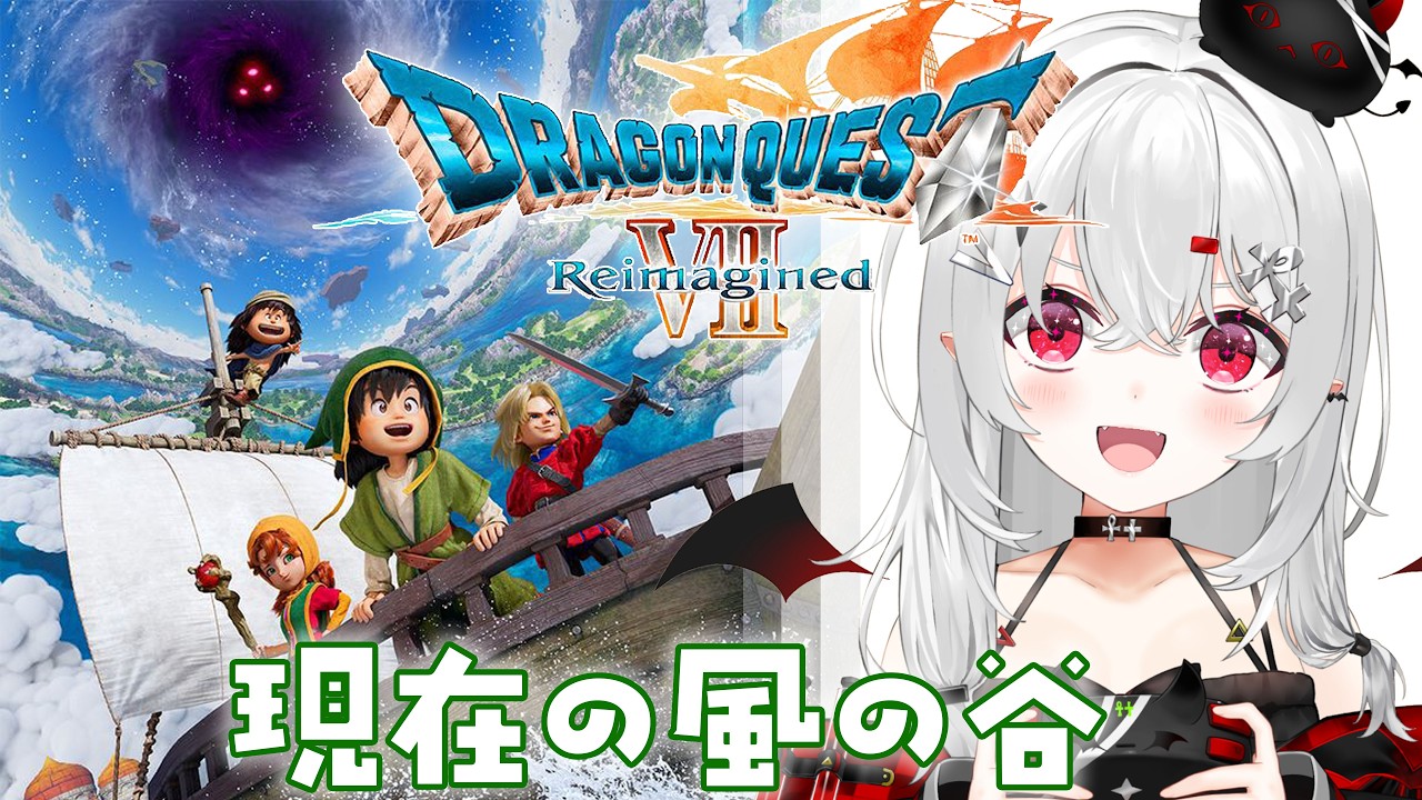 【 #DQ7R 】現代の風の谷から！MAX12時間耐久ドラクエ7R！【 #新人vtuber / #宵吸あけル 】 #ドラクエ7 #ドラゴンクエスト7 #ドラゴンクエストⅦ