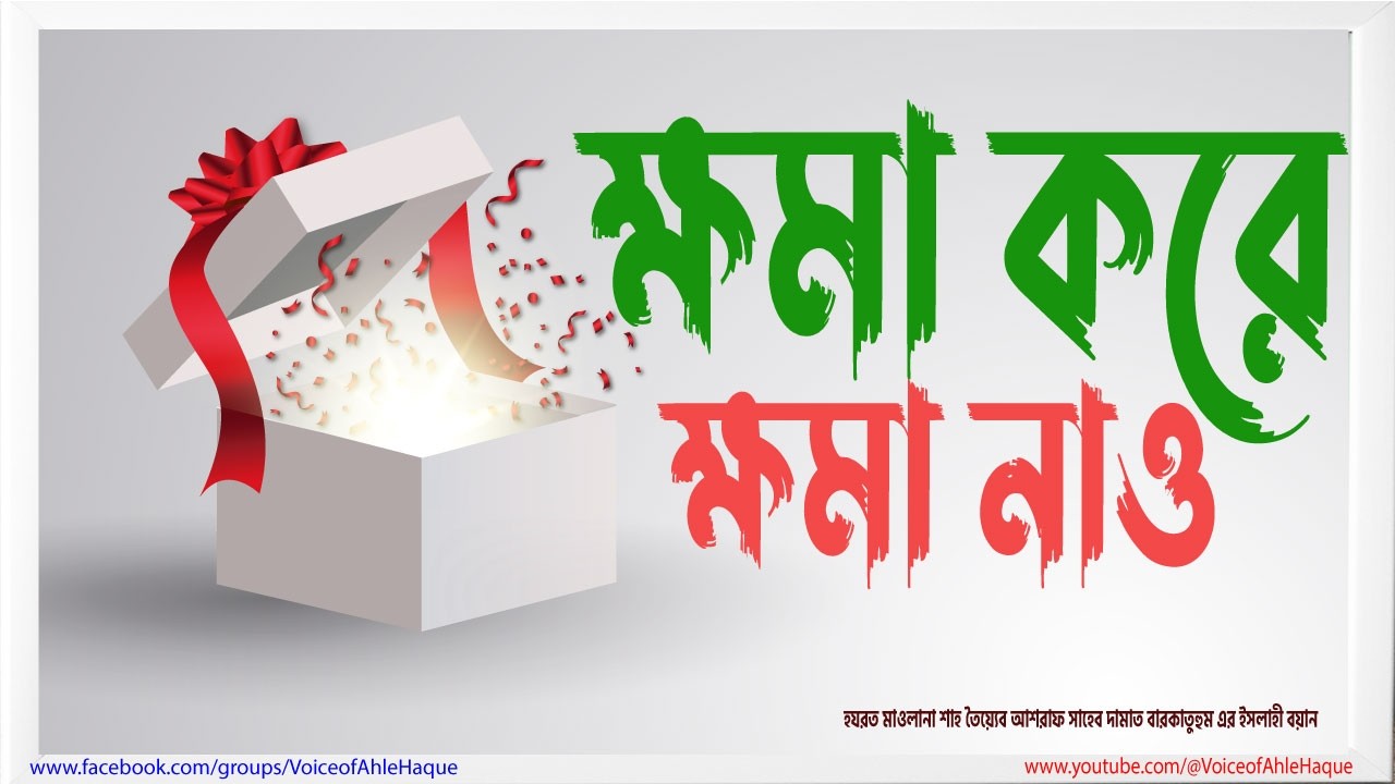 ক্ষমা করে ক্ষমা নাও | হযরত মাওলানা তৈয়্যেব আশরাফ সাহেব দামাত বারকাতুহুম এর জুমার বয়ান | বনশ্রী | 27