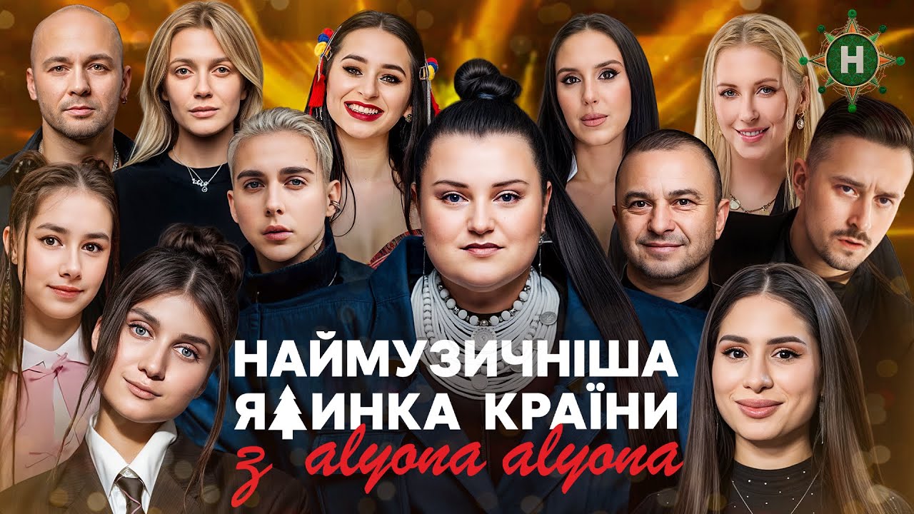 Світло переможе, коли ми тримаємося разом! – Наймузичніша ялинка країни з alyona alyona | КОНЦЕРТ