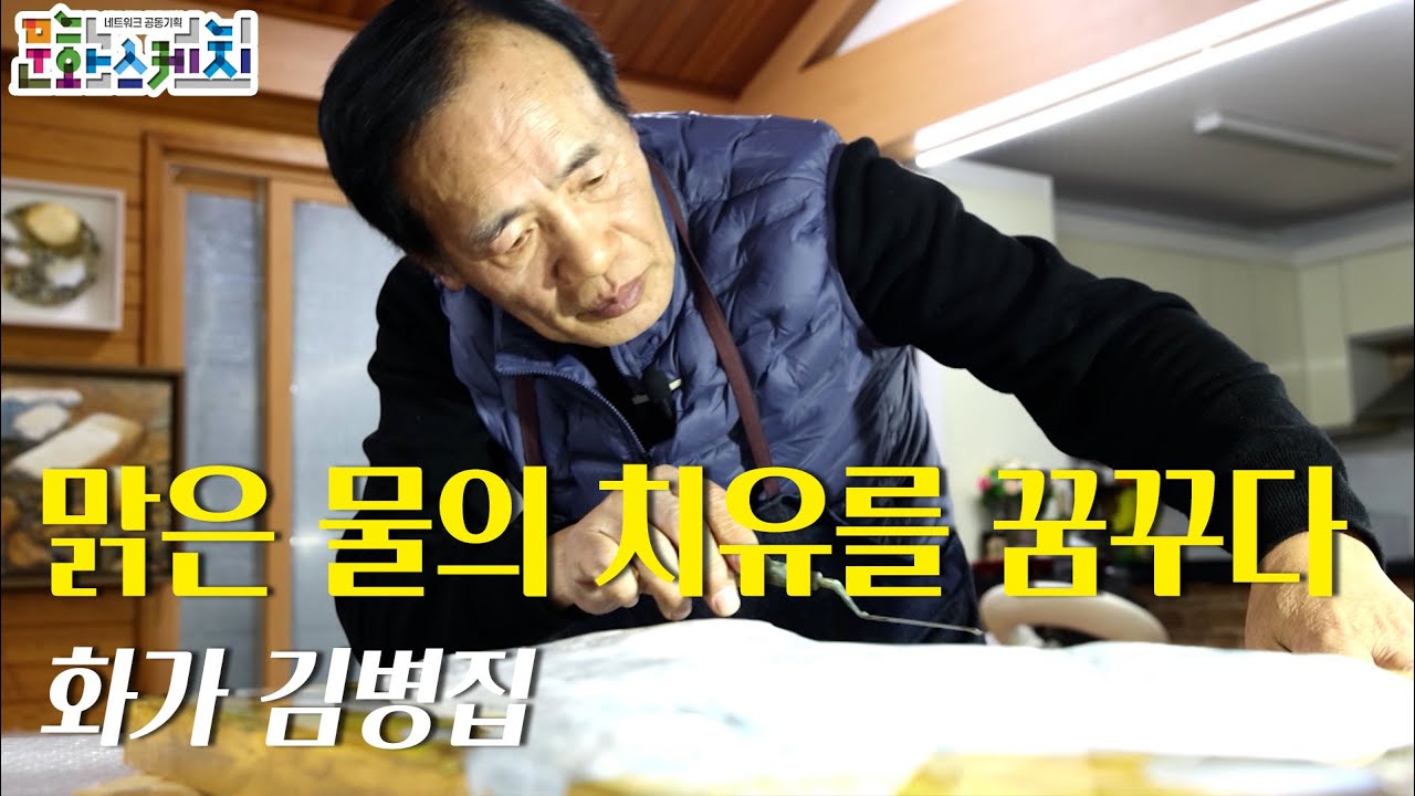 [문화스케치] 맑은 물의 치유를 꿈꾸다 - 화가 김병집 | KBS 23.02.13 방송