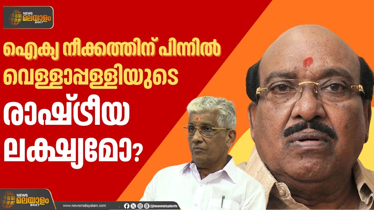 SNDP-NSS ഐക്യ നീക്കത്തിന് പിന്നിൽ വെള്ളാപ്പള്ളിയുടെ രാഷ്ട്രീയ ലക്ഷ്യമോ? | Vox Pop