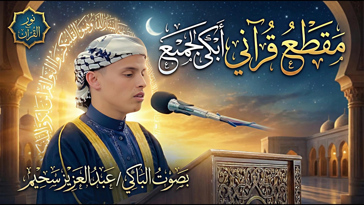 أروع تلاوات القارئ عبدالعزيز سحيم تلاوه تأخذك إلى عالم الإطمئنان و عبادة الرحمن صوت قادم من الجنة