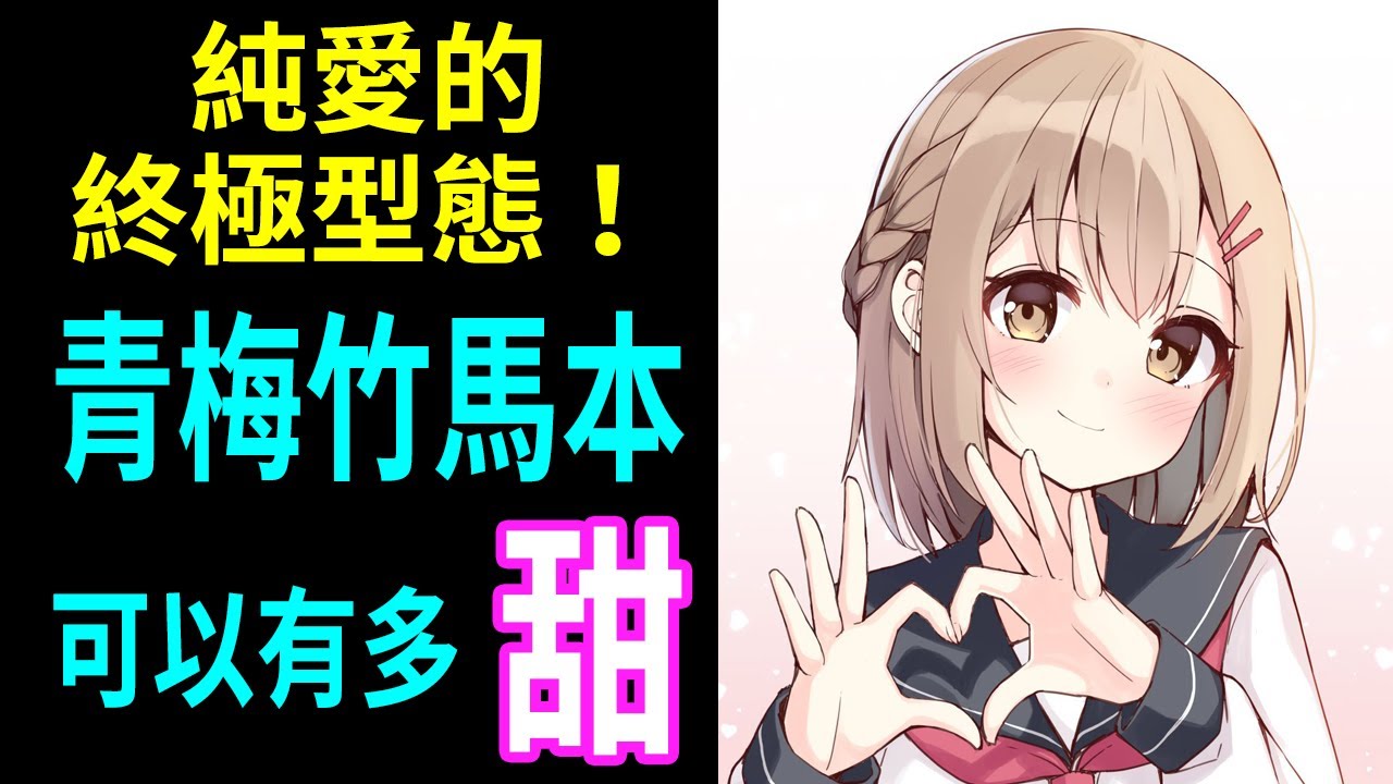 擺脫炮灰敗犬污名！本子中的青梅竹馬有多兇狠？青梅竹馬本可以有多甜？青梅竹馬本都在演什麼？