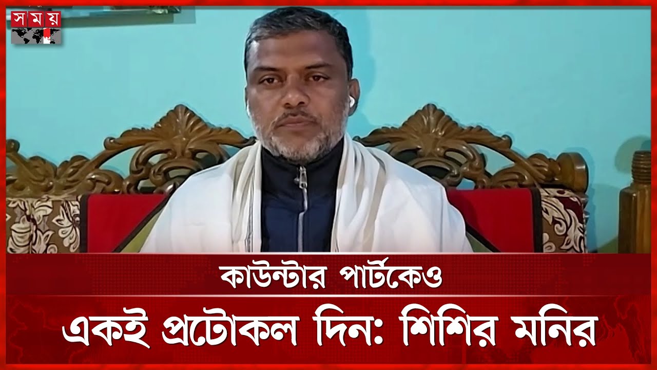 তারেক রহমানের সরকারি প্রটোকল নিয়ে আপত্তি শিশির মনিরের | Shishir Manir | Tarique Rahman | Somoy TV