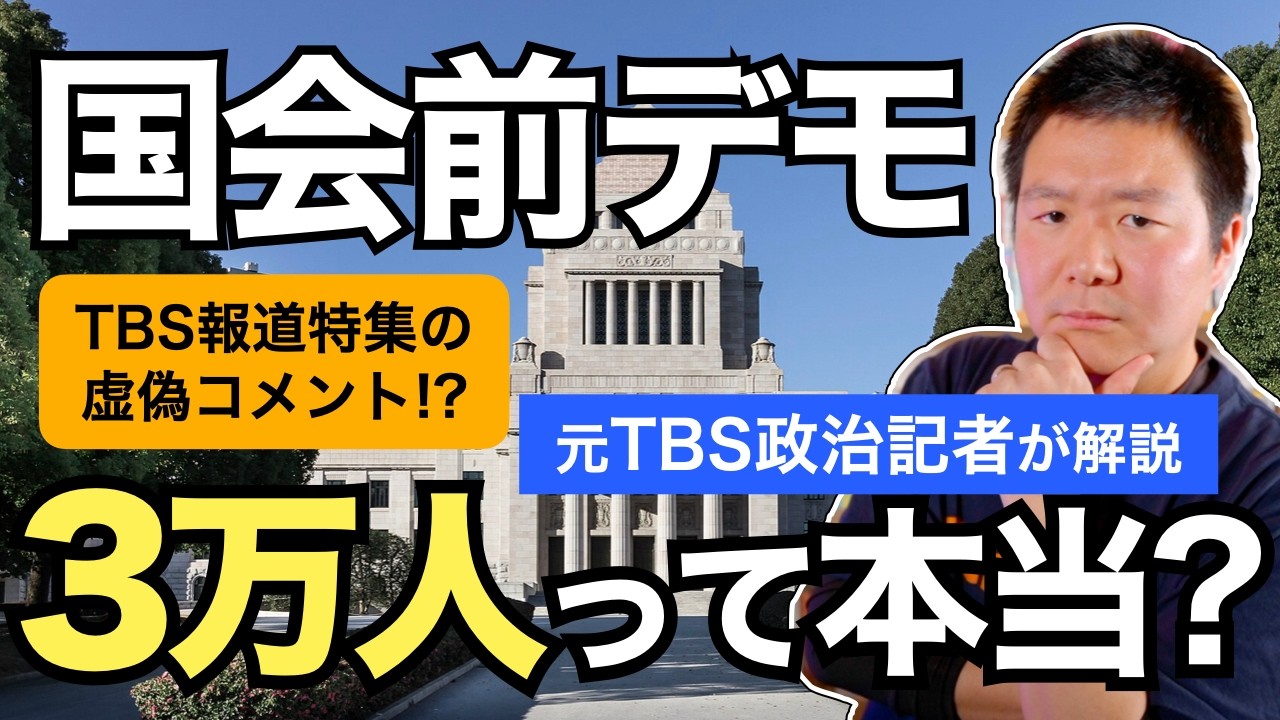 【検証】国会前デモに３万人？ 元TBS政治記者が事実を解説。TBS『報道特集』村瀬健介キャスターの「国内最大規模のデモ」