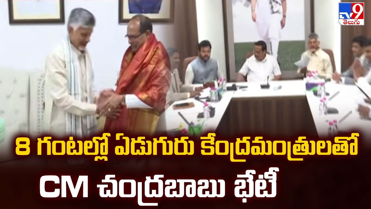 8 గంటల్లో ఏడుగురు కేంద్రమంత్రులతో CM చంద్రబాబు భేటీ - TV9