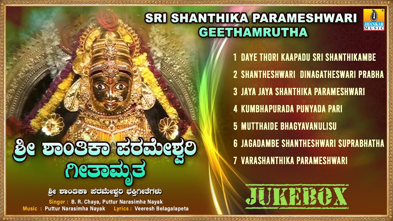 ಶ್ರೀ ಶಾಂತಿಕಾ ಪರಮೇಶ್ವರಿ ಗೀತಾಮೃತ | Sri Shanthika Parameshwari Geethamrutha | Jhankar Music