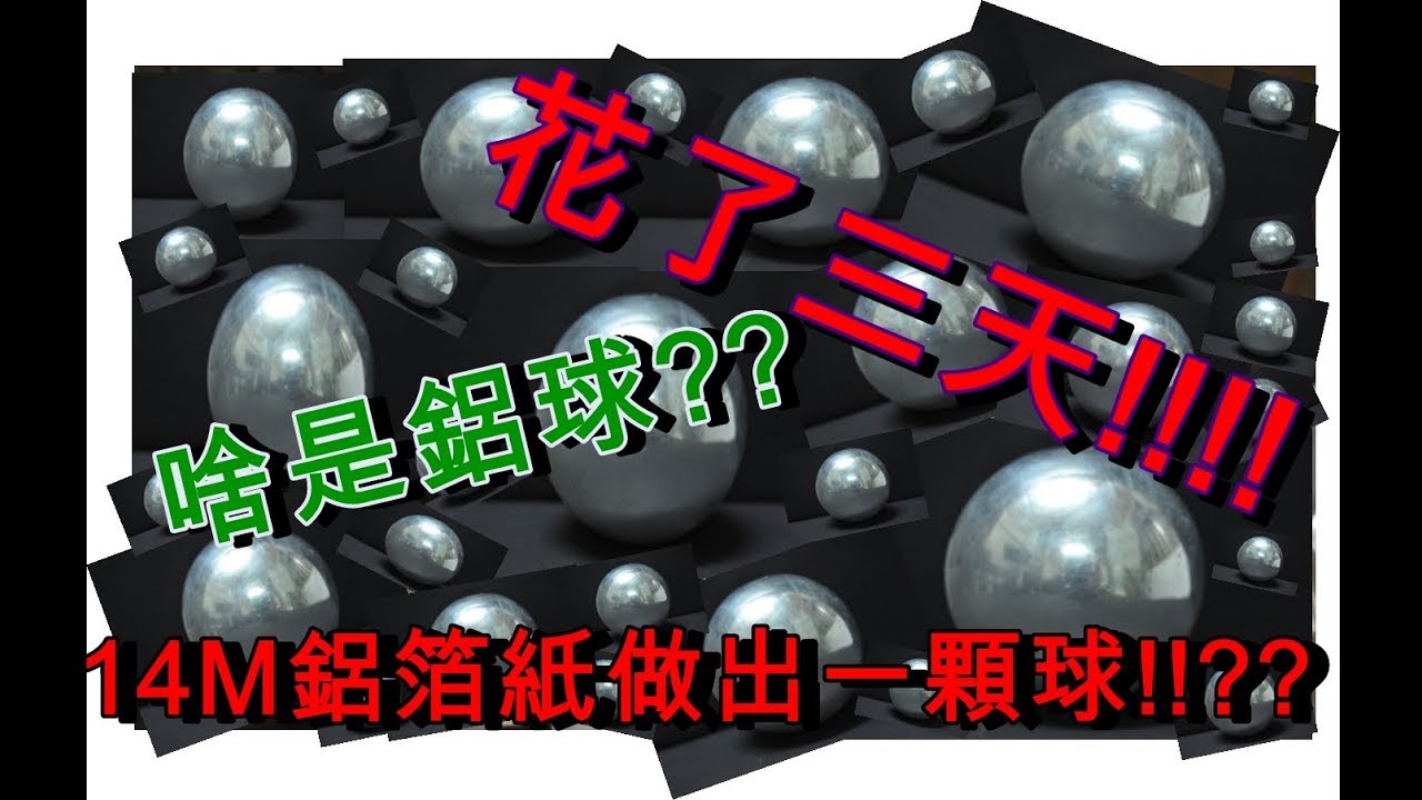 {韓銘}用14M的鋁箔紙竟能做出一顆光滑漂亮的球!!?
