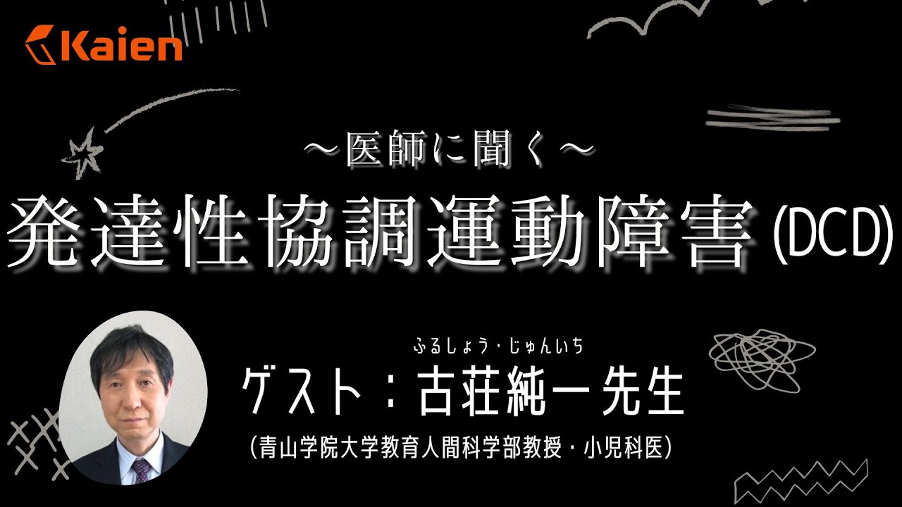 極端な【ぎこちなさ】【不器用】【運動オンチ】は発達障害かもしれません　医師に聞く『発達性協調運動障害（DCD）』　（講師：古荘純一先生　青山学院大学 教育人間科学部教育学科 教授）