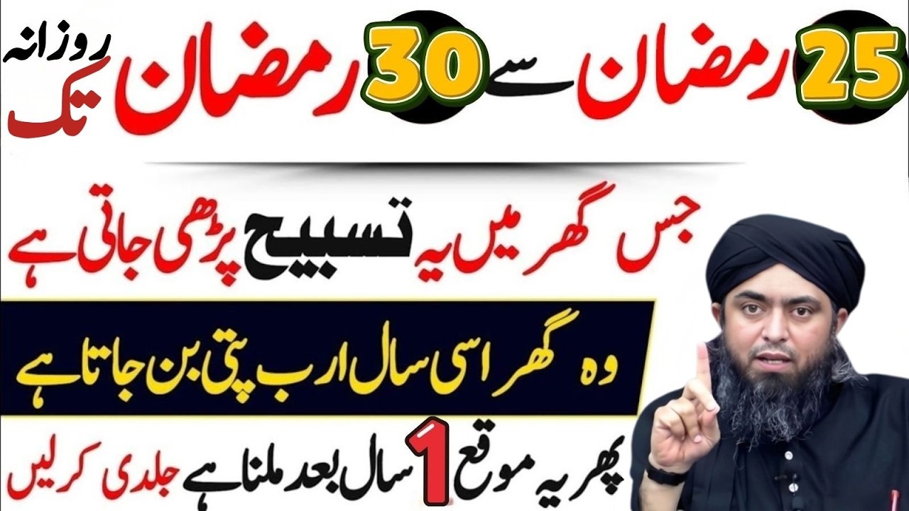 25–30 Ramzan Rozana Ye Tasbeeh Parhein | Ghar Mein Daulat Aur Barkat | Muhammad Ali Mirza Bayan