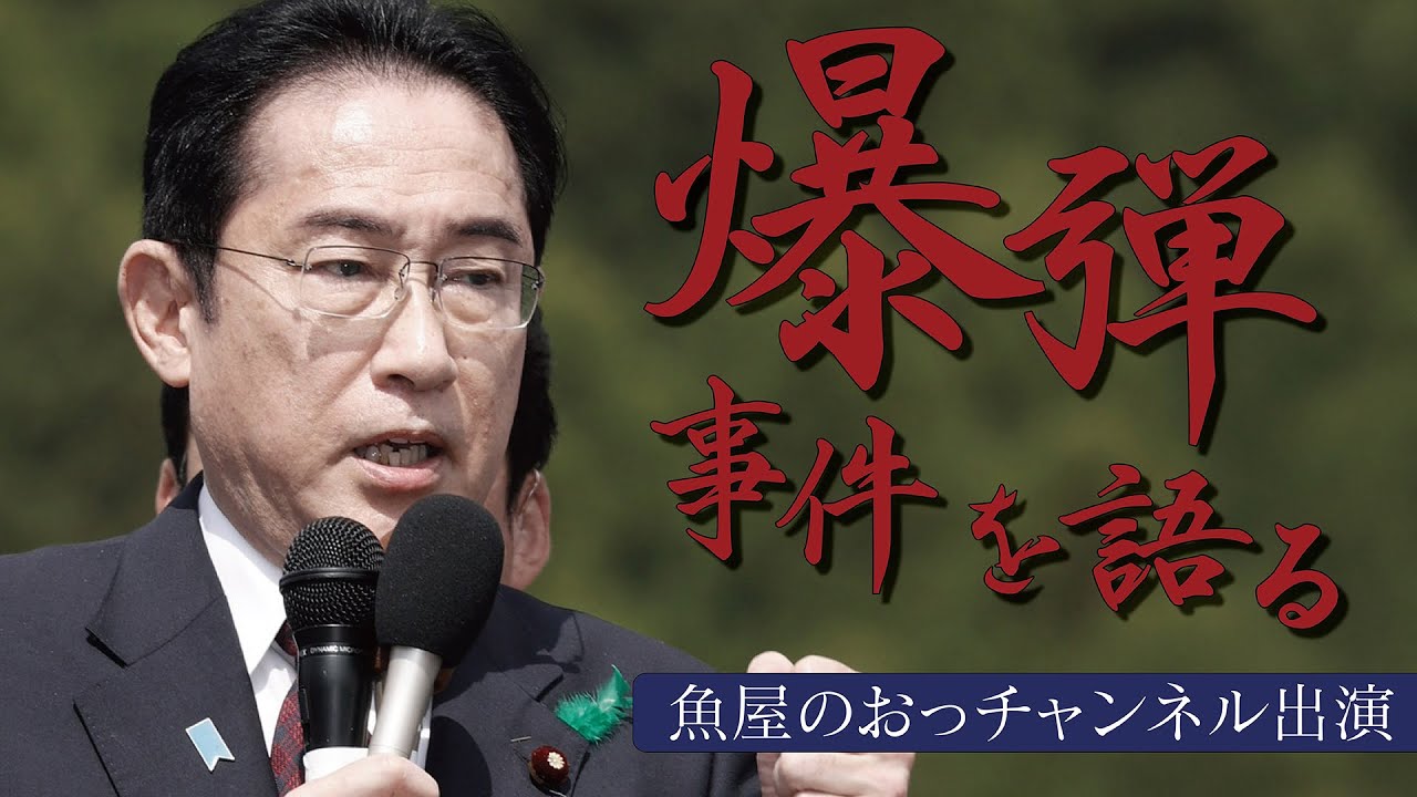 爆弾事件を語る