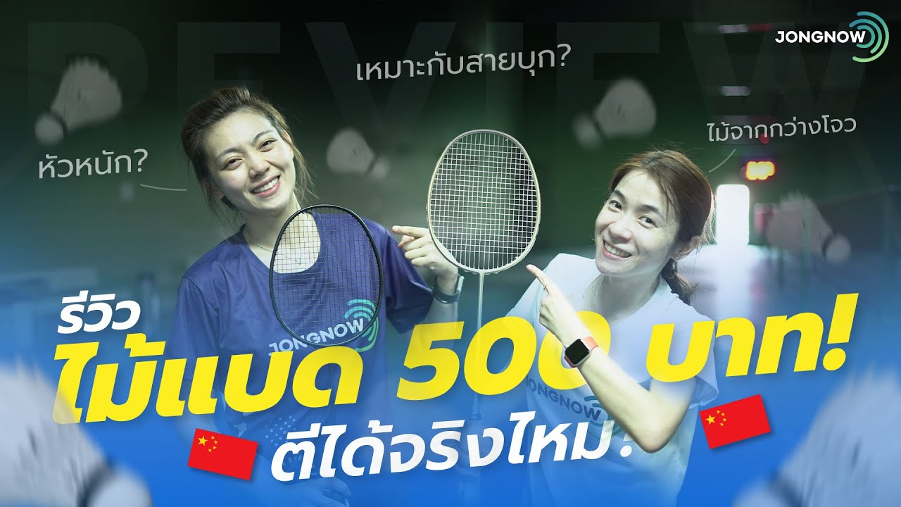 Spec&Feel EP.59 รีวิวไม้แบดมินตัน ราคา 500 บาท ตีได้จริงไหม? #ไม้แบด500บาท #jongnow