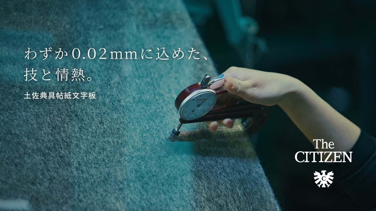 【ザ・シチズン】文字板に世界一薄い和紙を採用「わずか0.02mmに込めた、技と情熱。」｜AQ4091-56E AQ4091-56M｜Hand to Hand Story｜Citizen Watch