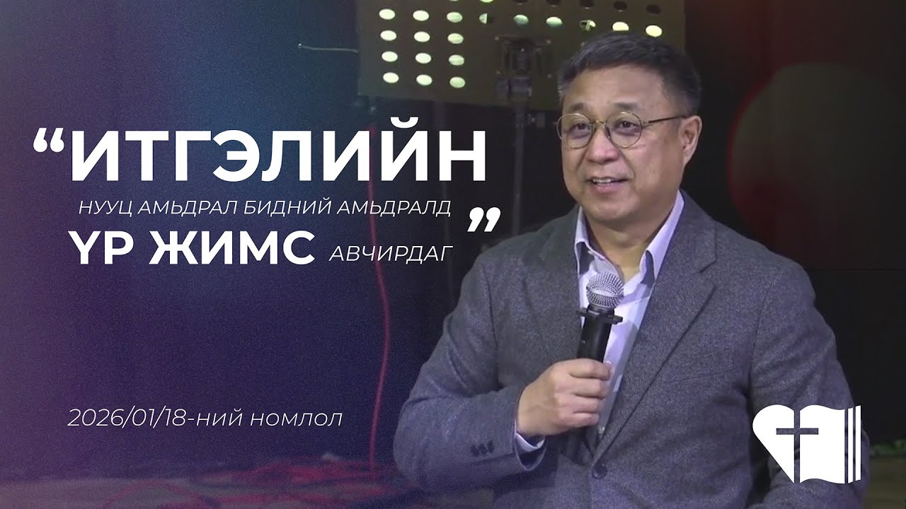 🎥 2026.01.18 | 🧐 📚 Матай 6:1-8 | Номлогч: Л.БАТБОЛД