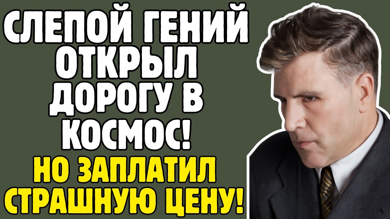ПОНТРЯГИН - математик СССР ОСЛЕП в 13: мать была его ГЛАЗАМИ 50 ЛЕТ, открыл КОСМОС