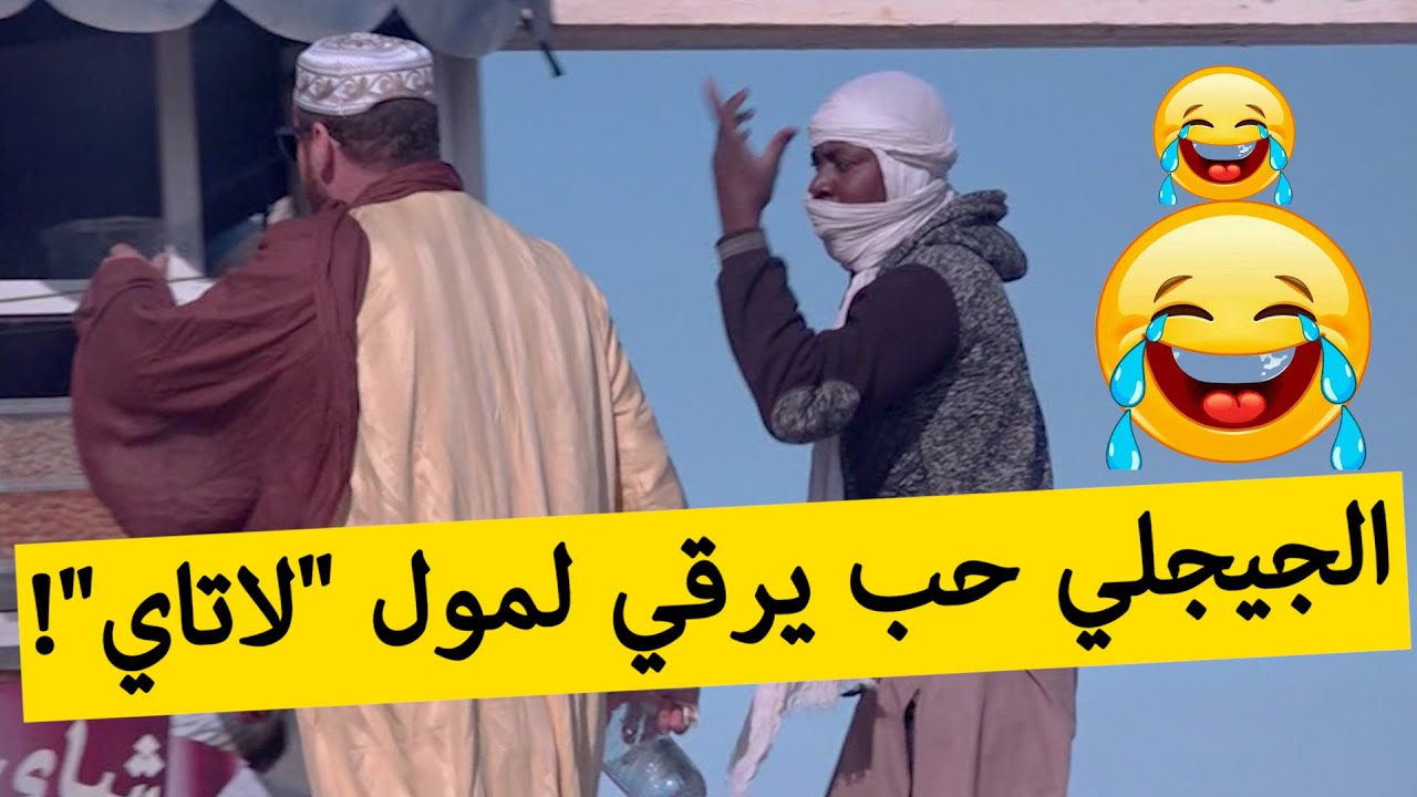 حسين الجيجلي هبل مول 