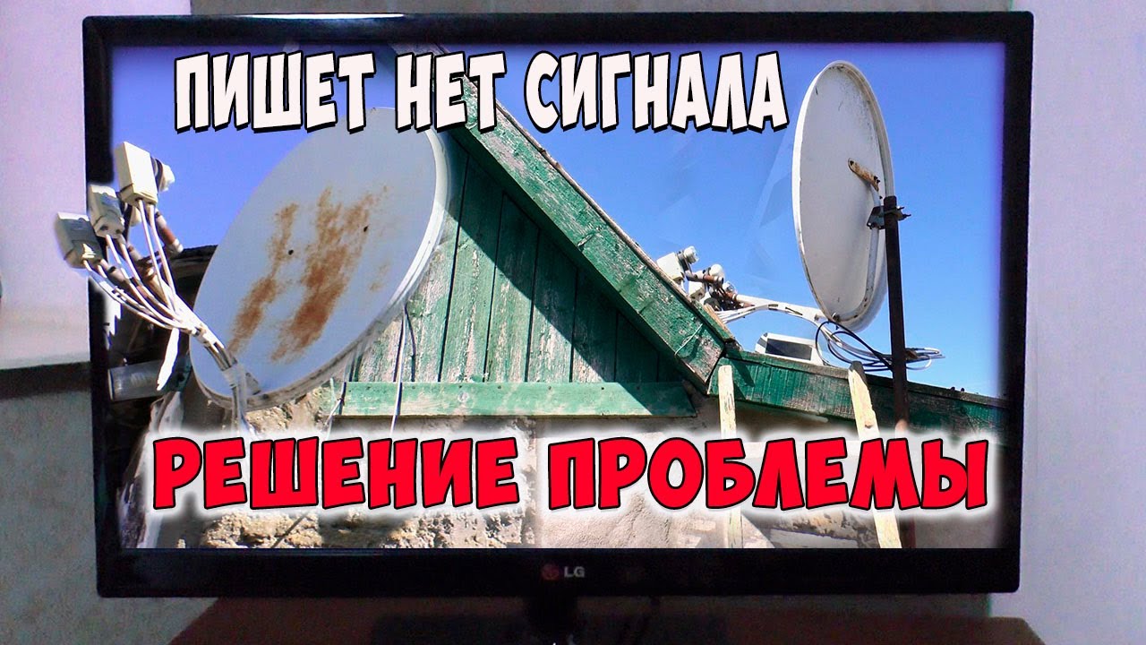 Пишет нет Сигнала Решение проблемы