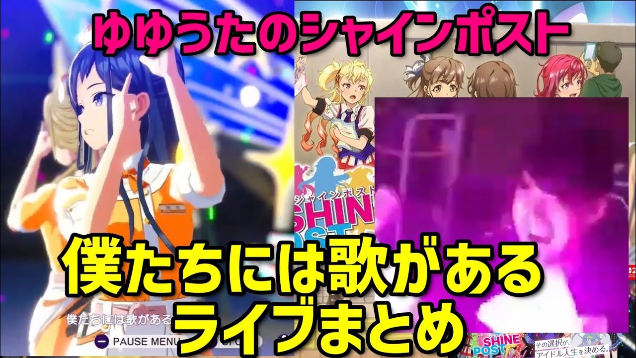 ゆゆうたのシャインポスト 「僕たちには歌がある」ライブまとめ【切り抜き】