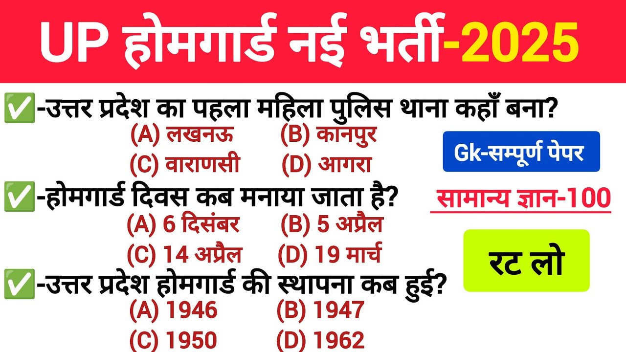 उत्तर प्रदेश होमगार्ड प्रैक्टिस-01 || UP होमगार्ड Exam Top 100 GK/GS Questions Answers || Gk Mcq