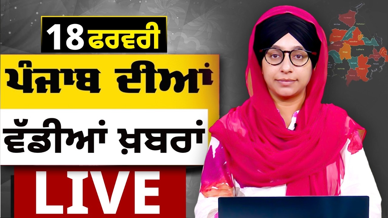 Big News of Punjab LIVE । ਸਵੇਰ ਦੀਆਂ ਵੱਡੀਆਂ ਖ਼ਬਰਾਂ। Punjabi News Bulletin। 18 February। THE KHALAS TV
