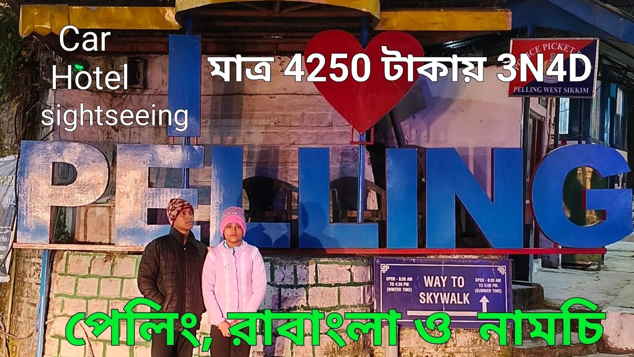 #pelling,Ravangla & Namchi cheapest tour মাত্র 4250 টাকায়