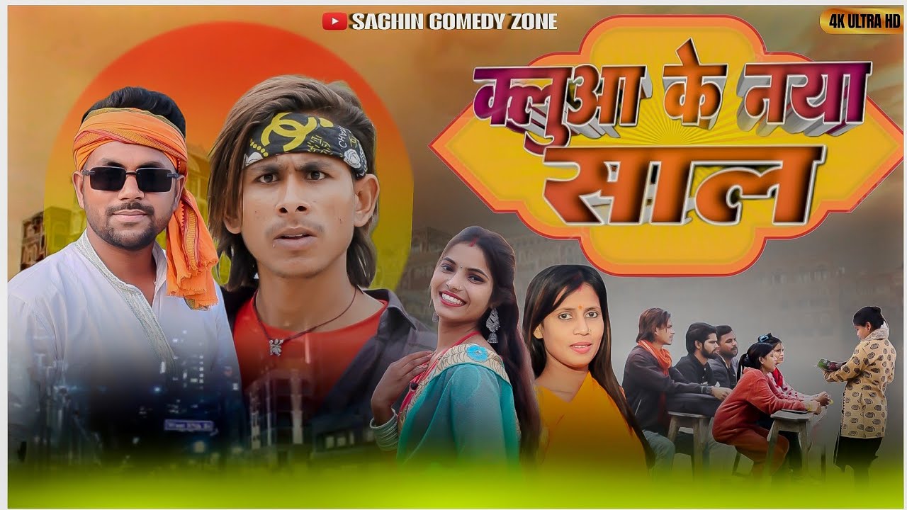 कलुआ के नया साल 😜//kaluaa ke nya sal//Mix Comedy Zone/ Sachin Comedy Zone/Comedy video2026 Happy new