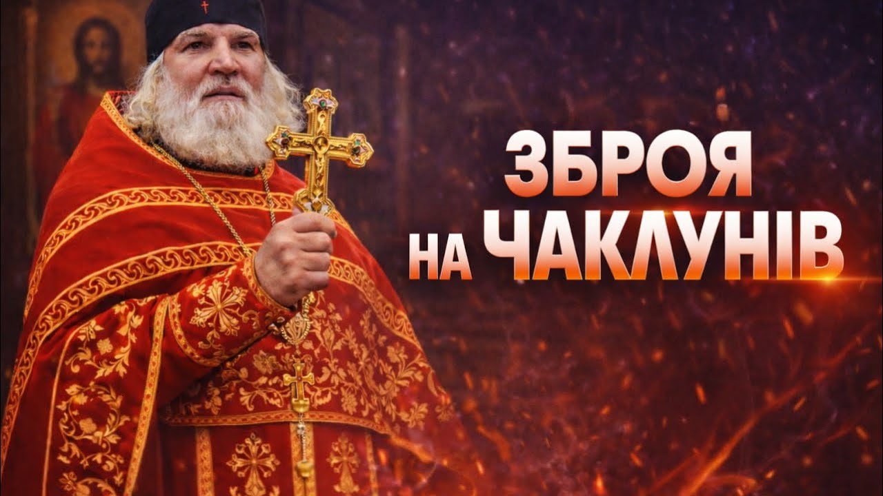 ЗБРОЯ на ЧАКЛУНІВ !