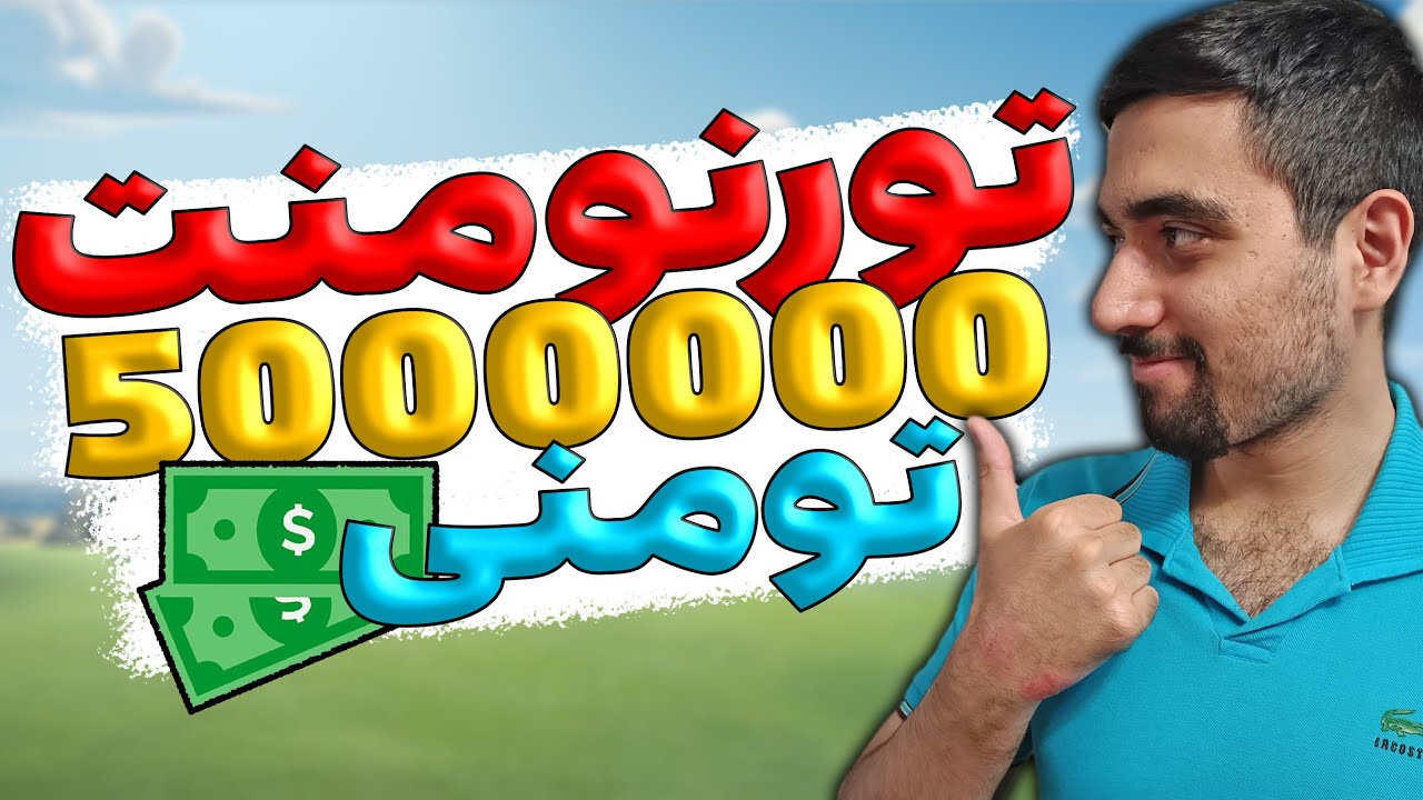 🔥بزرگترین مسابقات کشوری کلش اف کلنز با 5 میلیون تومان جایزه نقدی🔥