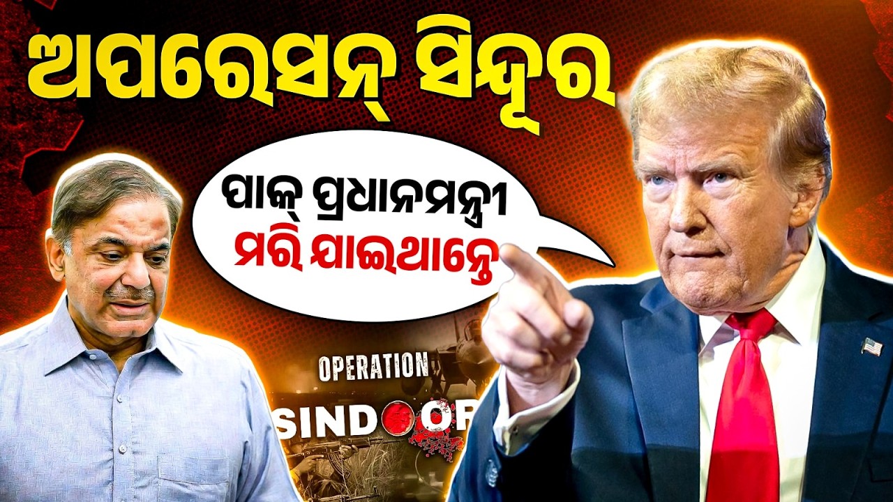 ପାକ୍ ପ୍ରଧାନମନ୍ତ୍ରୀ ମରି ଯାଇଥାନ୍ତେ | Trump’s most explosive claim on India-Pak War | Bibhuti Sir
