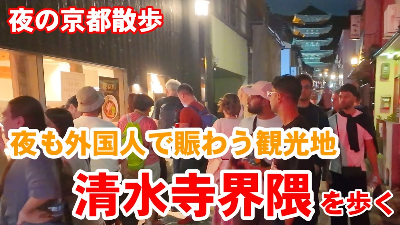 9/24(水)京都散歩 夜も外国人で賑わう清水寺界隈を歩く【4K】Kyoto Night Walk