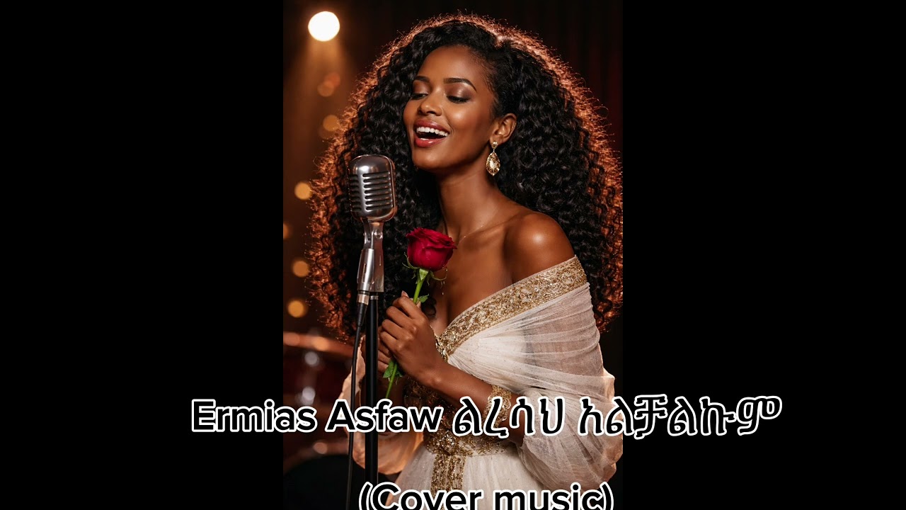 ልረሳህ አልቻልኩም  Ermias Asfaw music cover 