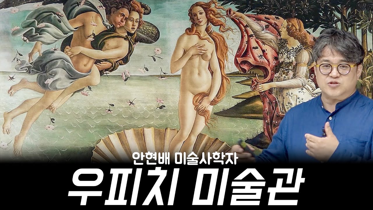 🇮🇹 우피치 미술관 강연, 르네상스가 이탈리아 피렌체에서 시작한 진짜 이유, 안현배 미술사학자