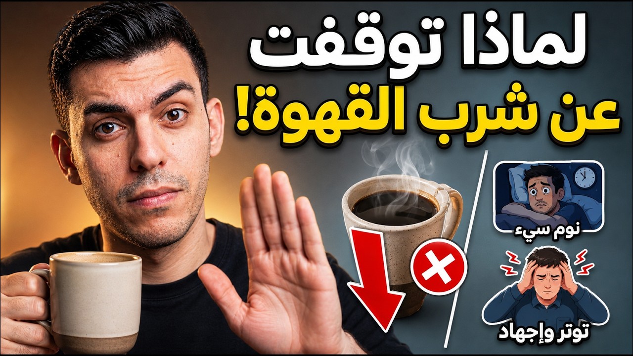 لماذا توقفت عن شرب القهوة نهائيا !