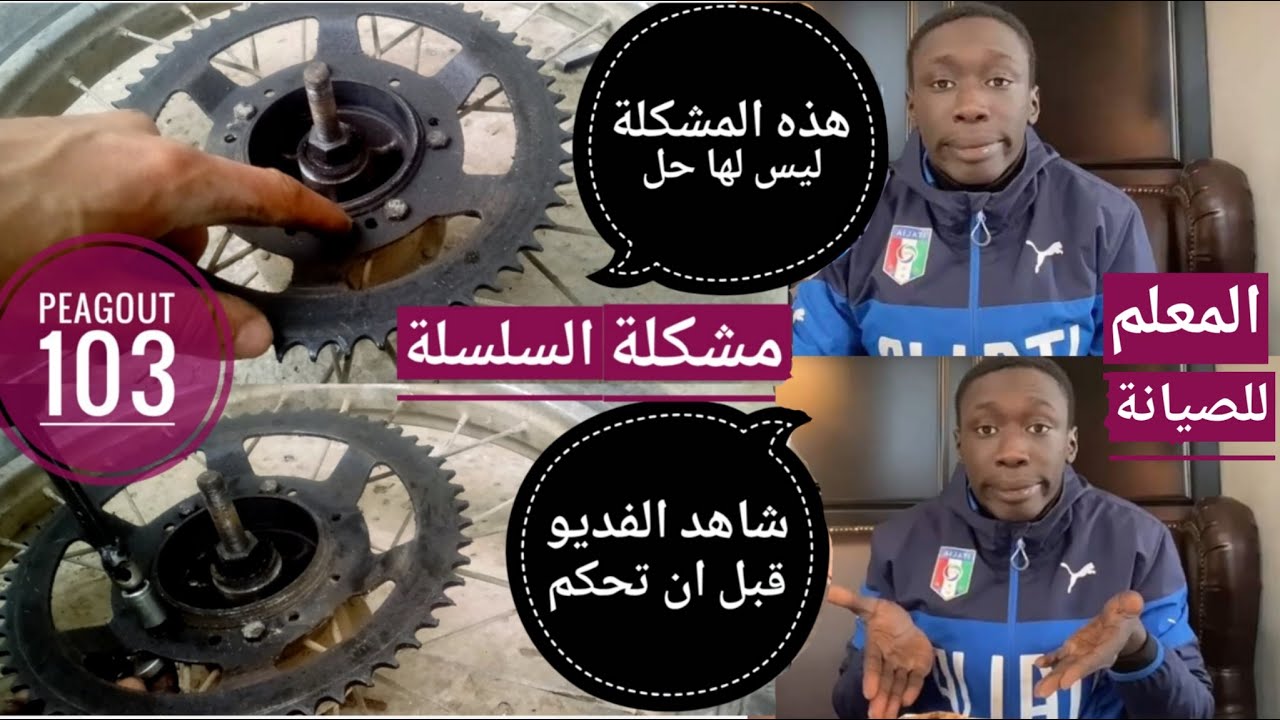 الحل الوحيد مشكلة سلسلة الدراجة النارية بيجو #peagout #103