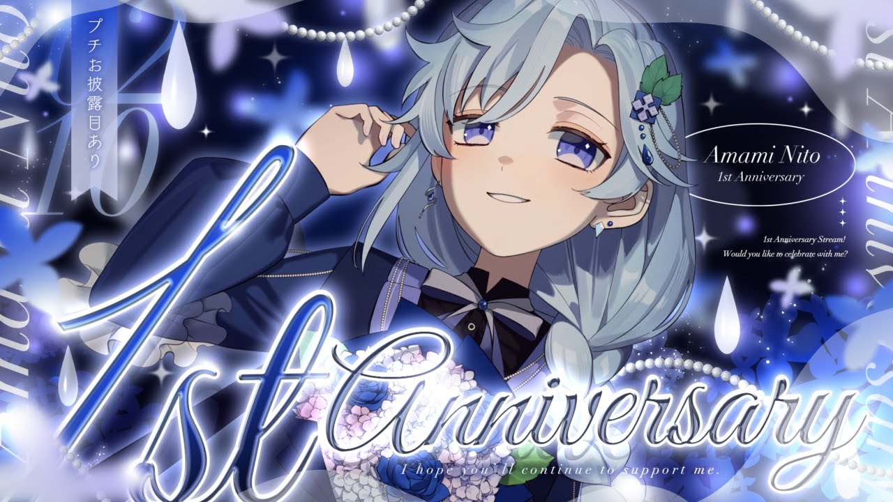 【 #1周年記念 】美しく華麗に上品に！貴族令嬢２年目突入！【 雨深にと/#vtuber 】