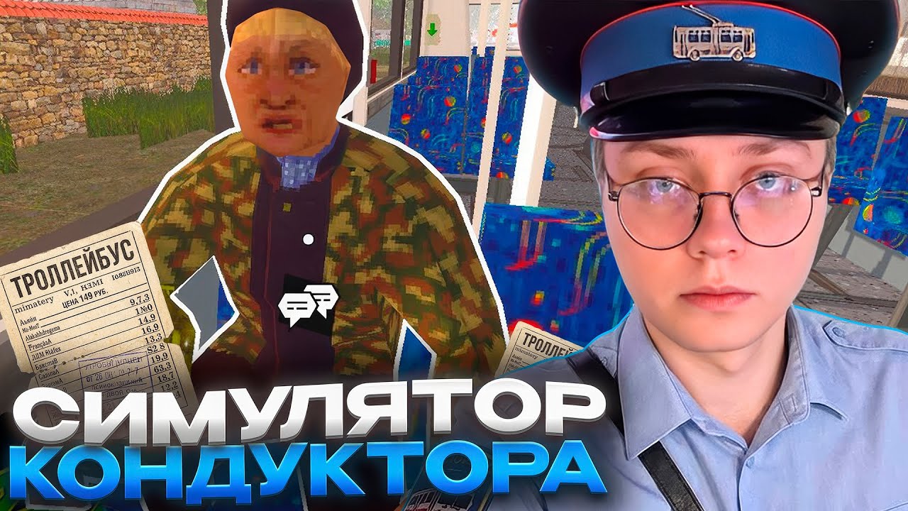 ДРЕЙК УСТРОИЛСЯ КОНДУКТОРОМ ТРОЛЛЕЙБУСА в TROLEU