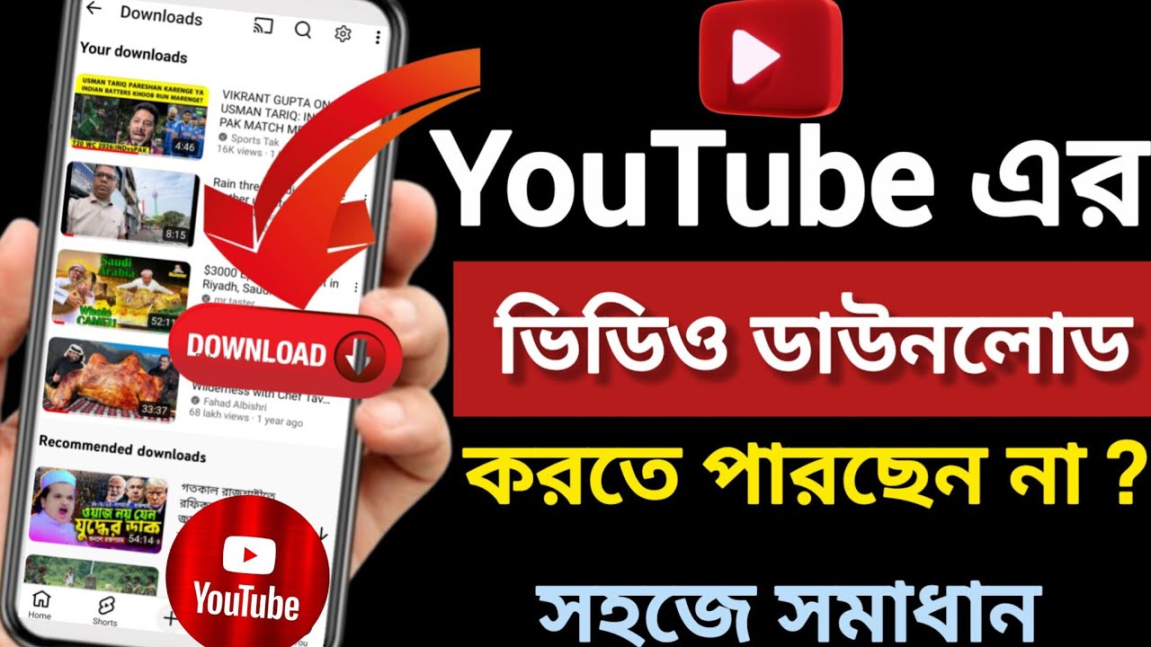 ইউটিউব থেকে ভিডিও ডাউনলোড হচ্ছে না কেন | YouTube Video Download Problem Solve 2026 |