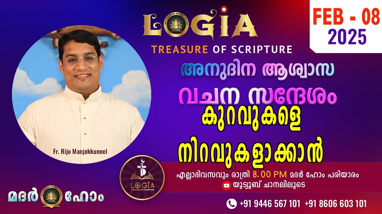 LOGIA TREASURE OF SCRIPTURE അനുദിന ആശ്വാസ വചന സന്ദേശം  February 08  l Fr. Rijo Manjakkunnel
