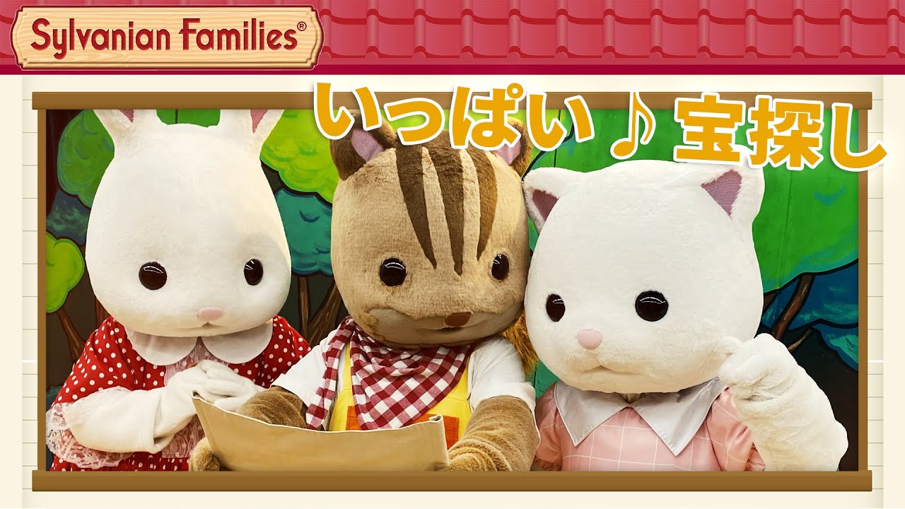 【シルバニア】シルバニア村の探検隊！〈公式〉