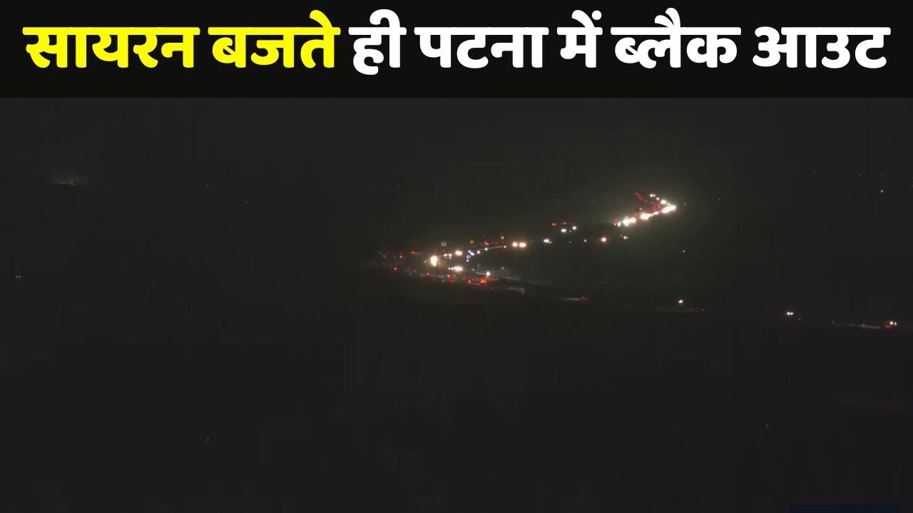 Black Out in Patna:  सायरन बजते ही पटना में ब्लैक आउट, 6 शहरों में हुई Mock Drill