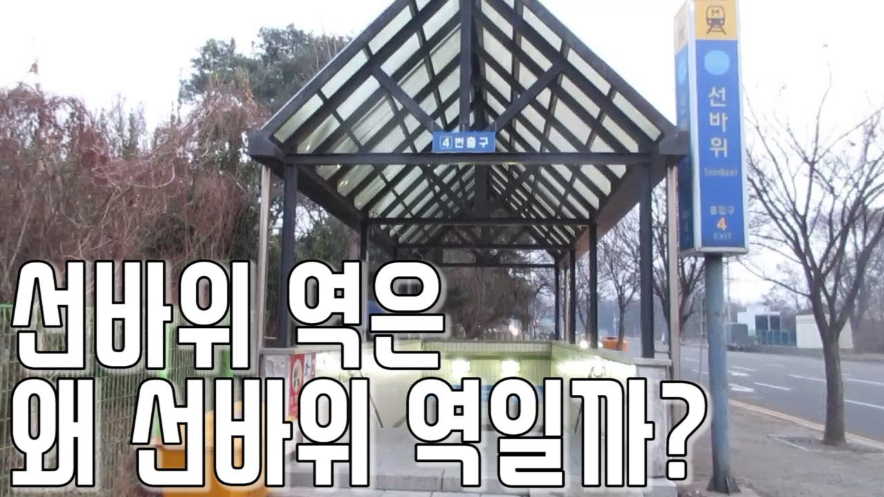 선바위역은 왜 선바위역일까