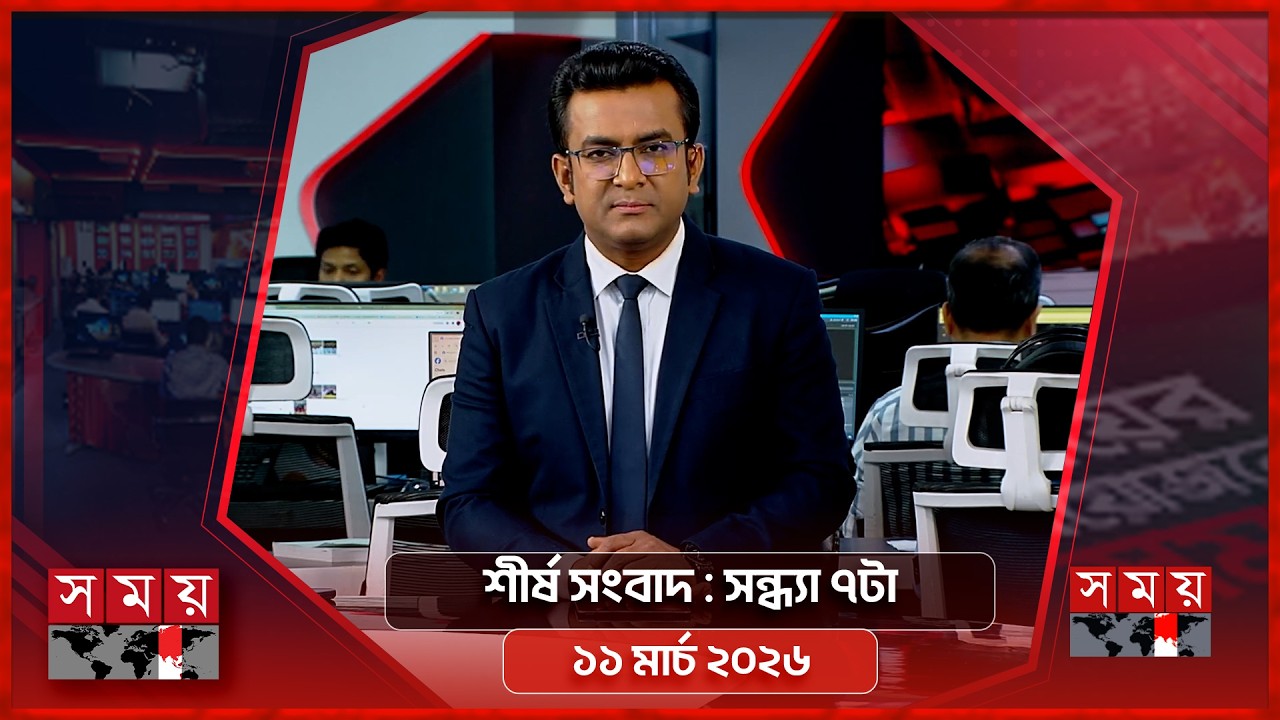 শীর্ষ সংবাদ | সন্ধ্যা ৭টা | ১১ মার্চ ২০২৬ | Somoy TV Headline 7pm| Latest Bangladeshi News