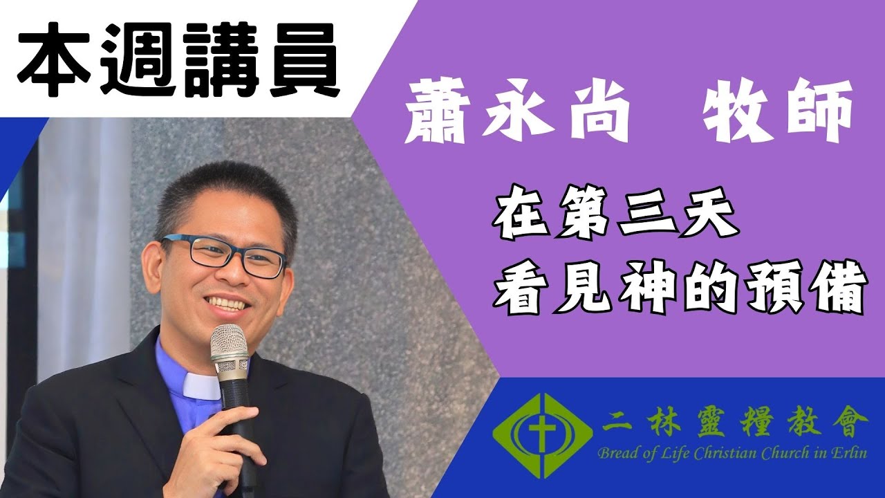 1150201主日信息~在第三天，看見神的預備